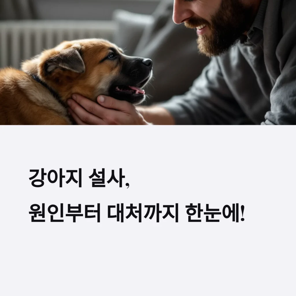 강아지-설사-장염