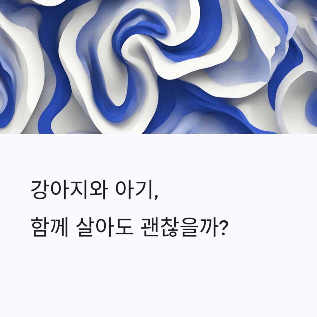 강아지와 아기, 함께 살아도 괜찮을까?