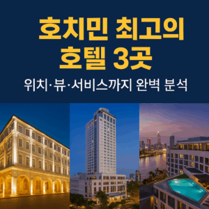 호치민-호텔-추천