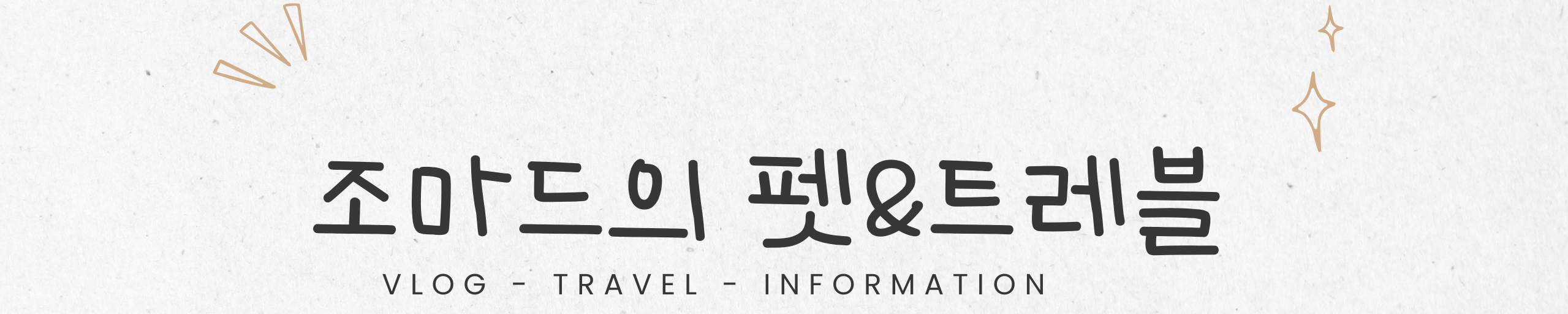 조마드의 팻&트래블