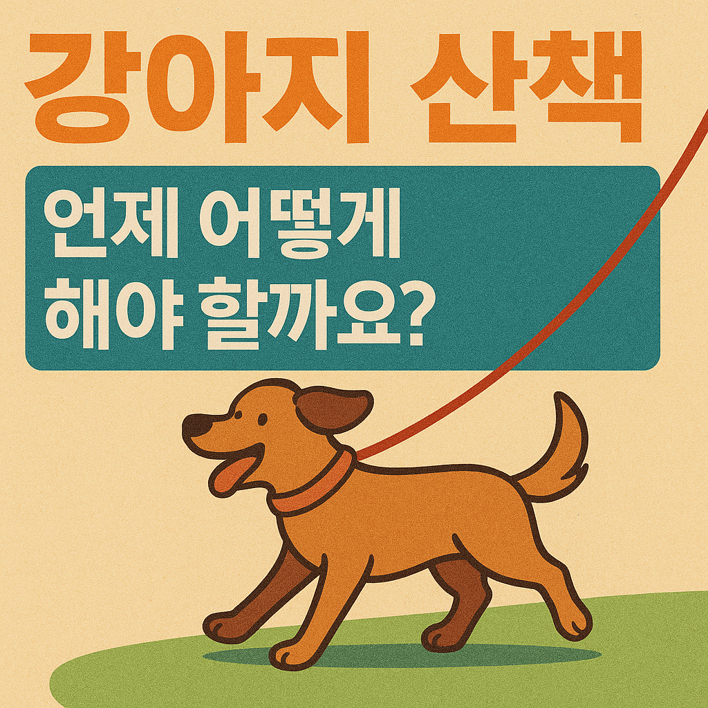 강아지-산책