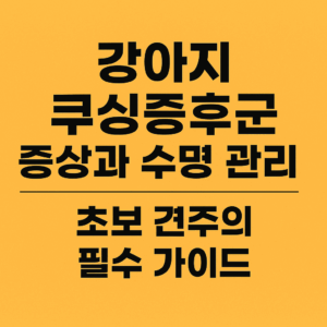 쿠싱증후군