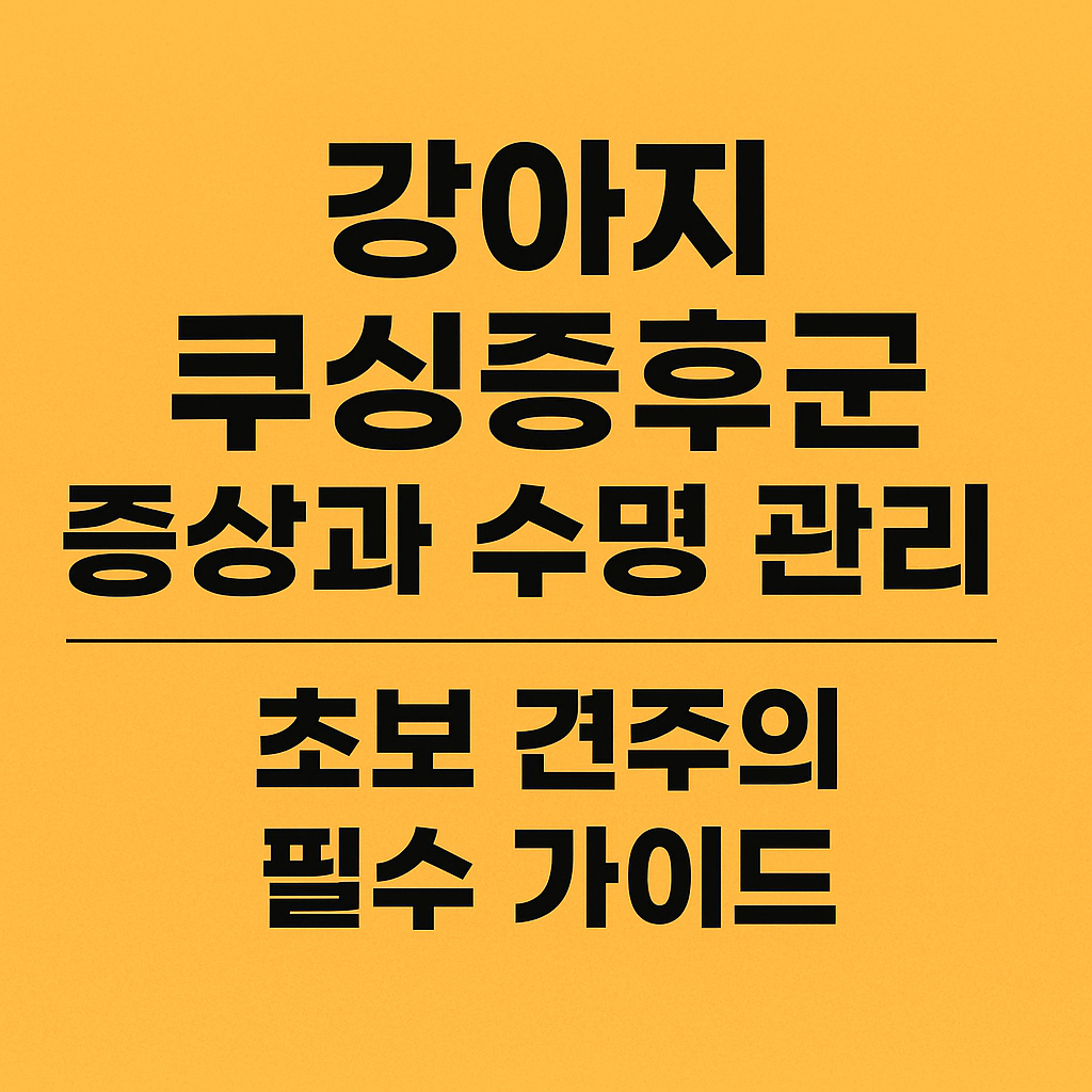 쿠싱증후군
